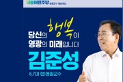 김준성 군수, 더불어민주당 영광군수 후보 '확정'