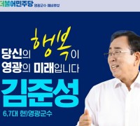 김준성 군수, 더불어민주당 영광군수 후보 '확정'