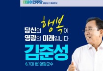 김준성 군수, 더불어민주당 영광군수 후보 '확정'