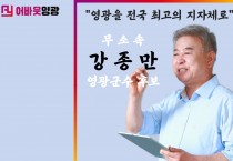 [특별인터뷰] 어바웃人 무소속 강종만 영광군수 후보는?