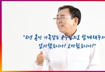 (편집위원의 편지) 8년 동안 가족같은 군수님으로 함께해주셔서 감사했습니다! 고마웠습니다!