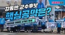 영광 군수 무소속 강종만 후보 전매청 사거리 유세현장