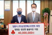㈜삼성인베스트먼트 임홍식 회장,  영광군에 복지사업비 4천만 원 전달