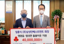 ㈜삼성인베스트먼트 임홍식 회장,  영광군에 복지사업비 4천만 원 전달