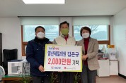 염산면, 김은규 제일의원장 2,000만원 지정 기탁