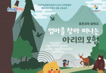 영광문화예술의전당, 퓨전국악 창작극  ‘엄마를 찾아 떠나는 아리의 모험’공연