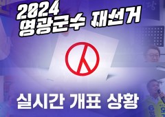 영광군수 재선거 최종 투표율 70.1%…유권자 31,729명 참여