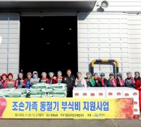 ‘사랑 나눔, 온기 나눔’ 영광군, 조손가정 사랑의 김장김치 나눔 행사 실시