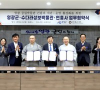 영광군-수다라성보박물관․연흥사 업무 협약 체결