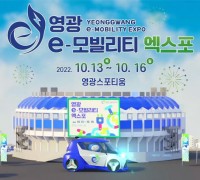 2022 영광 e-모빌리티 엑스포, 대군민 "홍보 미흡"