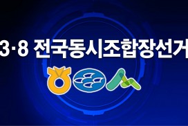 제3회 전국동시조합장선거…영광군 개표 현황