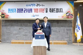 민선 8기 강종만 영광군수 ‘취임 1주년’ 행사