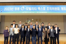 2023 영광 e-모빌리티 엑스포 조직위원회 개최