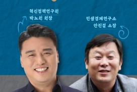 박노원 혁신정책연구원, 안진걸 민생경제연구소 소장 초청 강연회 개최