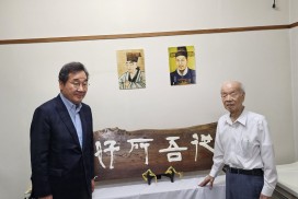 수은강항선생 ‘종오소호’편액 기증식 개최
