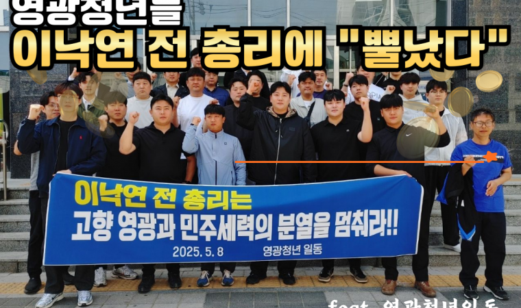 “정치적 분열 멈추라” 영광 청년들, 이낙연 전 총리에 성명 발표