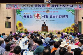 홍농읍, 2025 효사랑 경로위안잔치 개최