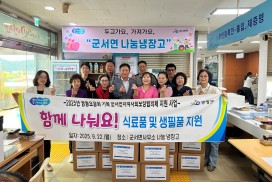 추석맞이 군서면 나눔 냉장고 「함께 나눠요!」행사 개최