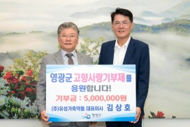 ㈜유성가축약품 김상호 대표, 영광군에 고향사랑기부금 500만 원 전달