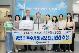 영광군, 한의약건강증진사업 성과대회서 ‘우수기관상’ 수상