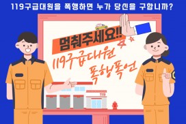 영광소방서, 119구급대원 폭행‧폭언 근절 홍보