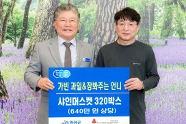 가빈과일&장봐주는 언니, 추석맞이 샤인머스캣 320박스 기탁
