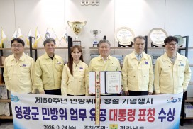 영광군, 민방위 업무 유공 대통령 표창 수상
