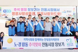 한빛원자력본부, 추석맞이 전통시장 장보기 행사 실시