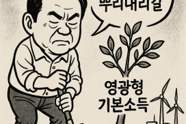 ‘영광형 기본소득’ 반드시 뿌리내리길