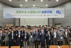 영광군, 청정수소·암모니아 기술 국제 심포지엄 성황리 개최