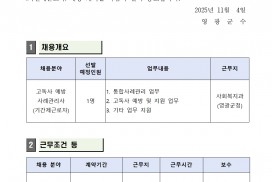 고독사 예방 사례관리사(기간제근로자) 채용 계획