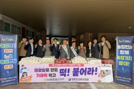 농협 영광군지부, 수험생 응원 ‘아침밥 먹기 운동’ 전개