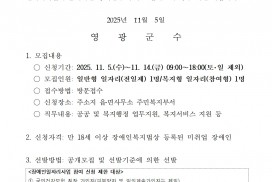 2025년 영광군장애인일자리사업 참여자 추가 모집 공고