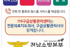 영광소방서, 365일 24시간 운영 ‘119구급상황관리센터’ 홍보 나서