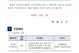 2026년 영광군 공설추모공원 기간제근로자 채용 공고