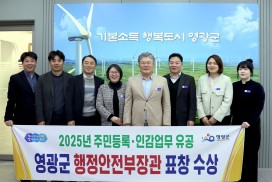 영광군, 주민등록‧인감 업무 유공으로 행정안전부장관 기관 표창 수상