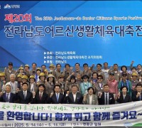 영광군체육회 ‘제20회 전남 어르신 생활체육대축전’  성료