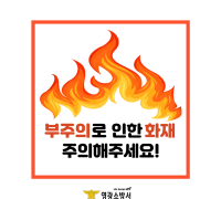영광소방서, 봄철 화재 원인 55%가‘부주의’, 각별한 주의 당부