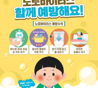 영광군, 겨울철 노로바이러스 확산 우려…예방수칙 준수 당부