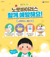 영광군, 겨울철 노로바이러스 확산 우려…예방수칙 준수 당부