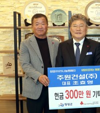 주원건설(주), 지역사회에 따뜻한 나눔 실천  ‘영광곳간에 성금 300만 원 기탁’