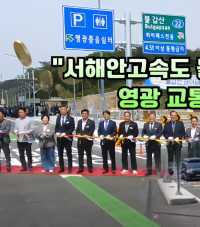 서해안고속도로 불갑산 하이패스IC 개통
