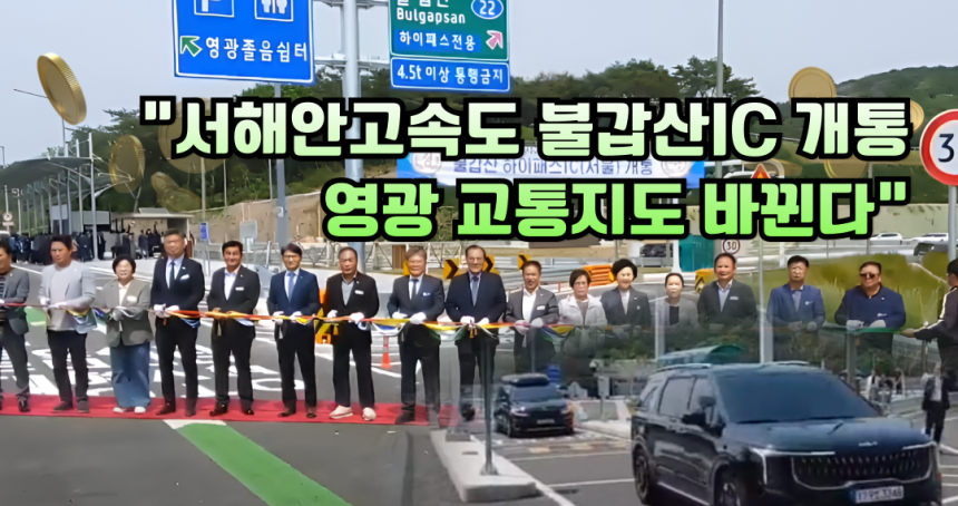 서해안고속도로 불갑산 하이패스IC 개통