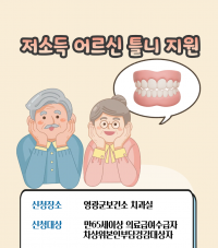 영광군, 저소득 어르신 틀니 시술비 지원