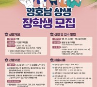 2025년 영호남 상생 장학생 모집 안내