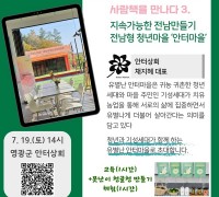 영광군 안터마을, 사람책 아카데미서 ‘지속가능한 전남’ 모색