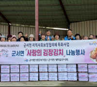 군서면,「사랑의 김장김치 나눔」행사 가져