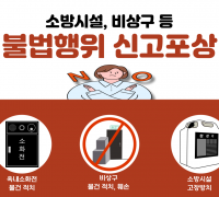 영광소방서, ‘소방시설 불법행위 신고포상제’ 집중 홍보