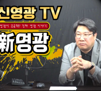 "진짜 영광이야기"... 신규 토크쇼 '신영광TV' 6월 출범