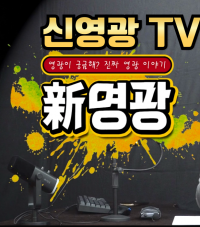 "진짜 영광이야기"... 신규 토크쇼 '신영광TV' 6월 출범